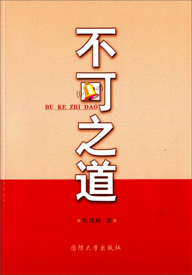 

不可之道