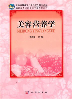 

美容营养学/高职高专应用化工专业教材系列
