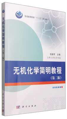 

无机化学简明教程第二版/普通高等教育“十二五”规划教材