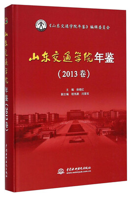 

山东交通学院年鉴（2013卷）（附光盘）