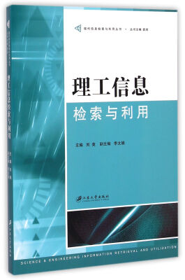 

理工信息检索与利用/现代信息检索与利用丛书