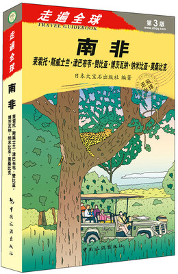 

走遍全球·第3版·南非：莱索托·斯威士兰·津巴布韦·赞比亚·博茨瓦纳·纳米比亚·莫桑比克