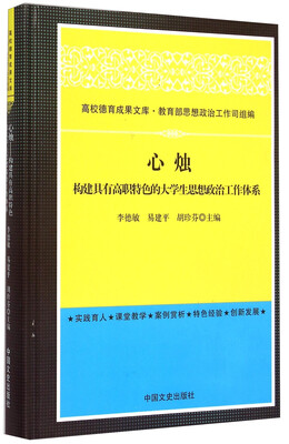 

高校德育成果文库·心烛：构建具有高职特色的大学生思想政治工作体系