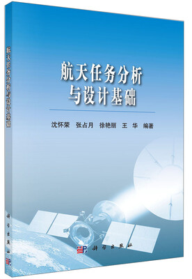 

航天任务分析与设计基础