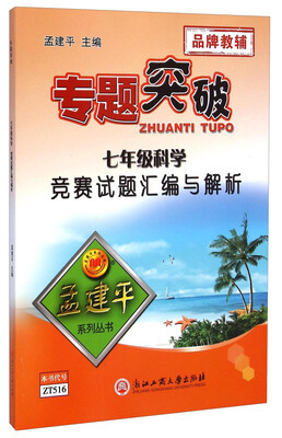 

孟建平系列丛书·专题突破七年级理科综合竞赛试题汇编与解析