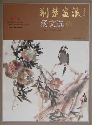 

荆楚画派（第6卷）：汤文选卷