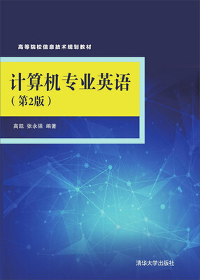 

计算机专业英语（第2版）