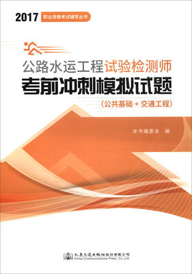 

2017职业资格考试辅导丛书：公路水运工程试验检测师考前冲刺模拟试题（公共基础+交通工程）