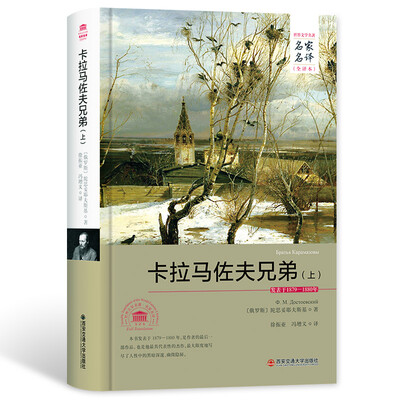 

卡拉马佐夫兄弟上名家名译全译本