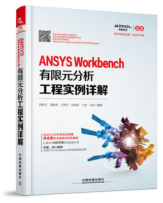 

ANSYS Workbench有限元分析工程实例详解