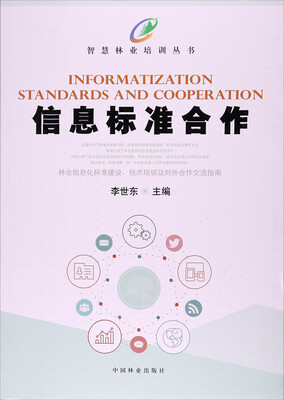 

信息标准合作/智慧林业培训丛书