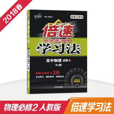 

万向思维 18春 倍速学习法高中物理(必修2)—人教版