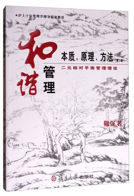 

和谐管理本质、原理、方法第二版