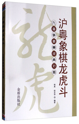 

沪粤象棋龙虎斗九届争霸赛经典对局