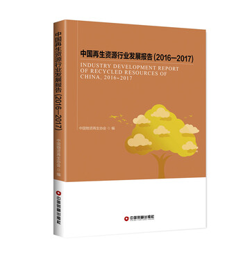 

中国再生资源行业发展报告（2016—2017）