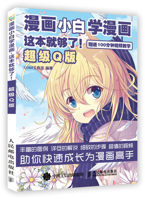 

漫画小白学漫画 这本就够了 超级Q版
