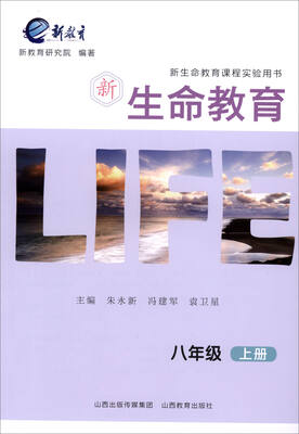 

2017秋 新生命教育八年级上册/新生命教育课程实验用书