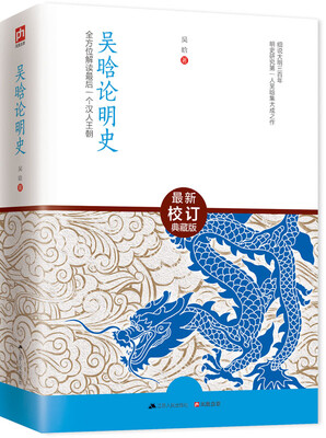 

吴晗论明史全方位解读最后一个汉人王朝最新校订典藏版