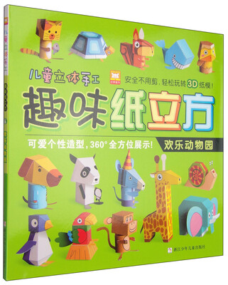 

儿童立体手工·趣味纸立方欢乐动物园