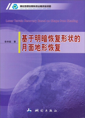 

基于明暗恢复形状的月面地形恢复