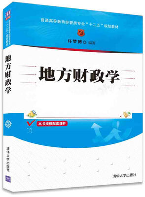 

地方财政学/普通高等教育经管类专业“十二五”规划教材