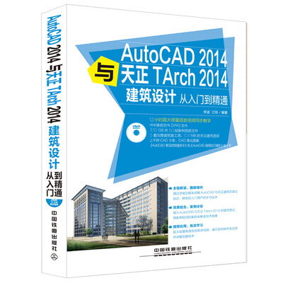 

AutoCAD 2014与天正TArch 2014建筑设计从入门到精通附光盘