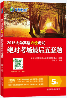

文都 何凯文 2015大学英语六级考试绝对考场最后五套题