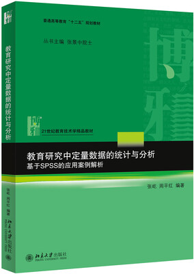 

教育研究中定量数据的统计与分析：基于SPSS的应用案例解析
