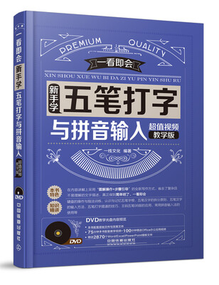 

新手学五笔打字与拼音输入（超值视频教学版 附光盘）