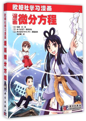 

漫画微分方程