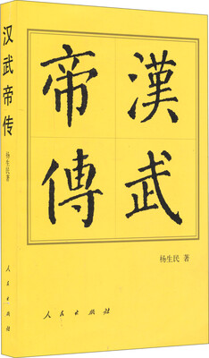 

汉武帝传