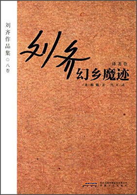 

刘齐作品集·八卷：幻乡魔迹
