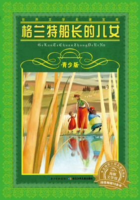 

世界文学名著宝库·青少版：格兰特船长的儿女（新版）