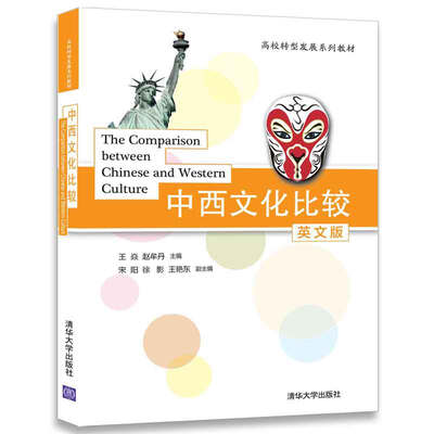 

中西文化比较（英文版）/高校转型发展系列教材