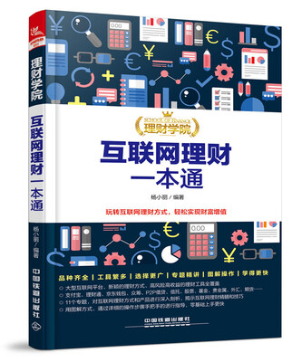 

理财学院：互联网理财一本通