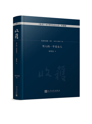 

男人的一半是女人/《收获》60周年纪念文存珍藏版.长篇小说卷.1985