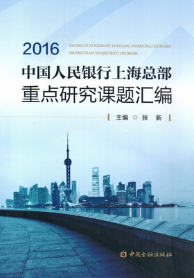 

中国人民银行上海总部重点研究课题汇编2016