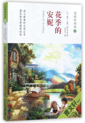 

安妮的世界2：花季的安妮/语文新课标必读丛书