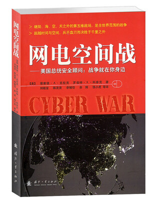 

网电空间战·美国总统安全顾问战争就在你身边