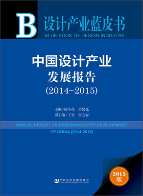 

设计产业蓝皮书：中国设计产业发展报告（2014-2015）