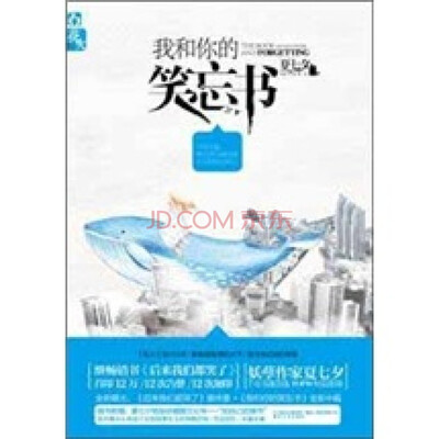 

我和你的笑忘书