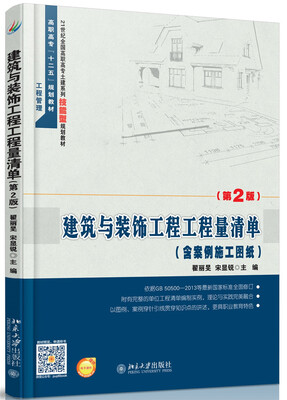 

建筑与装饰工程工程量清单（第2版 含案例施工图纸）