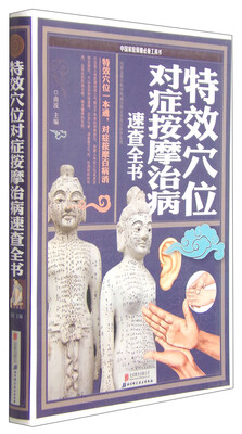 

中国家庭保健必备工具书特效穴位对症按摩治病速查全书