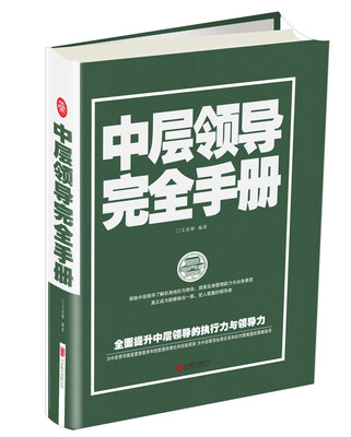 

中层领导完全手册