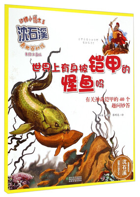 

动物小说大王沈石溪奇趣百科馆·世界上有身披铠甲的怪鱼吗有关神奇铠甲的40个趣问妙答美绘注音版