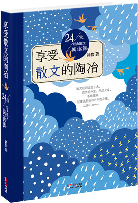 

享受散文的陶冶/24堂经典散文阅读课