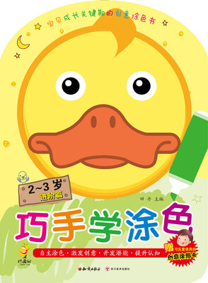 

巧手学涂色·2～3岁进阶篇