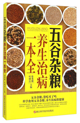 

五谷杂粮养生治病一本全