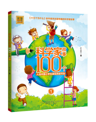 

科学家故事100个 1/春风注音aoe名家名作