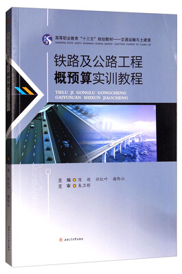 

铁路及公路工程概预算实训教程/高等职业教育“十三五”规划教材·交通运输与土建类